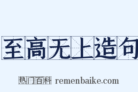 至高无上造句是什么意思的图片